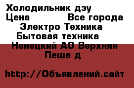 Холодильник дэу fr-091 › Цена ­ 4 500 - Все города Электро-Техника » Бытовая техника   . Ненецкий АО,Верхняя Пеша д.